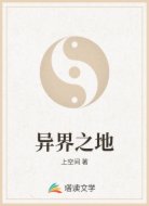 异界之地