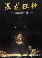 黑龙狂神