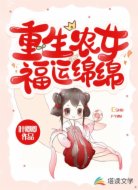 重生农女福运绵绵