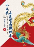 小鳳凰在危管局做神獸