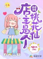 古怪书屋：店主是个桃花仙