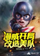 漫威:开局改造美队