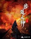 修道之神