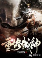 重修成神