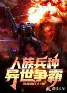 人族兵种异世争霸