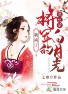 黑化后,我成了将军的白月光