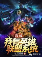 漫威：我有英雄联盟系统
