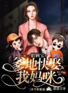 一胎倆寶：爹地快娶我媽咪