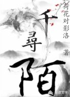 千寻陌