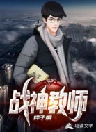 战神教师