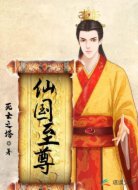 仙国至尊