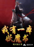 我有一本妖魔书