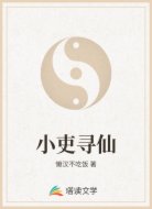 小吏寻仙