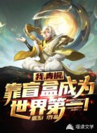 我,青铜,靠盲盒成为世界第一!