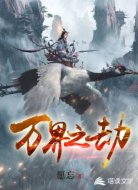 万界之劫