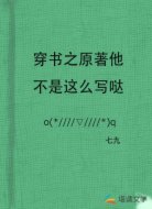 穿书之原著他不是这么写哒