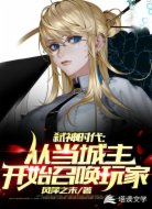 弑神时代:从当城主开始召唤玩家