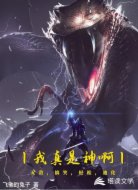 我真是神啊
