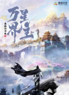 万界星主