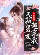 旷世奇恋：天神男友超宠我