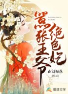嚣张王爷绝色妃