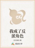 我成了反派角色