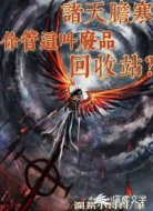 诸天胆寒!你管这叫废品回收站?