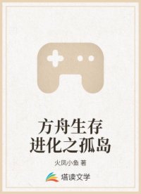 方舟生存進(jìn)化之孤島