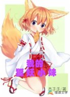 我妹妹是狐狸精