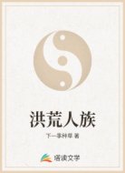 洪荒人族