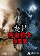 丧尸:我有整个武器库