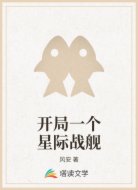 开局一个星际战舰