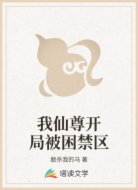 我仙尊开局被困禁区