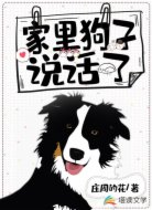 家里狗子说话了