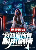 世界游戏:我知道所有副本剧情