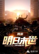 网游：明日末世