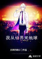 我从仙界来地球