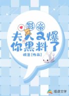 影帝，夫人又爆你黑料了