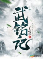 武铭记