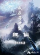 我在异世当狂仙
