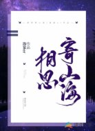 相思寄山海