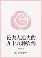 论夫人追夫的九十九种姿势