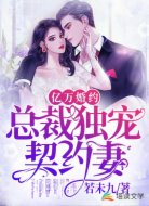 亿万婚约：总裁独宠契约妻