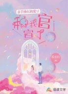 亲手捧红的爱豆,和我官宣了