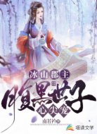 冰山郡主,腹黑世子心尖宠