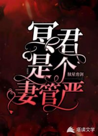 冥君是個(gè)妻管嚴(yán)