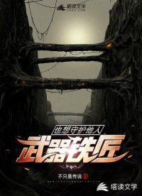 武器鐵匠也想守護(hù)他人