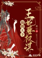 锦绣天下:王妃要权谋