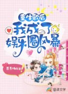 重生歌后:我成了娱乐圈风暴