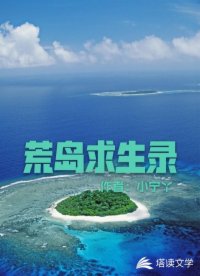 荒岛求生录